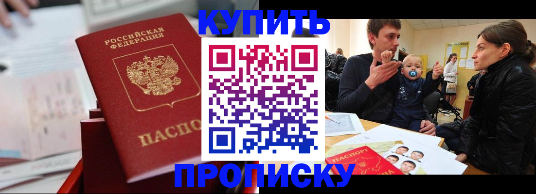 прописка штамп в Бородино